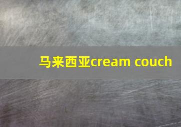 马来西亚cream couch